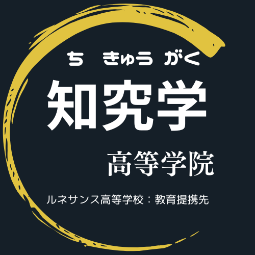 知究学高等学院のアバター